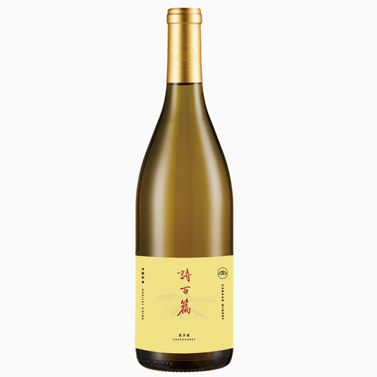 詩百篇 シャルドネ NV 懐来産区 Canaan Winery 中国白ワイン
