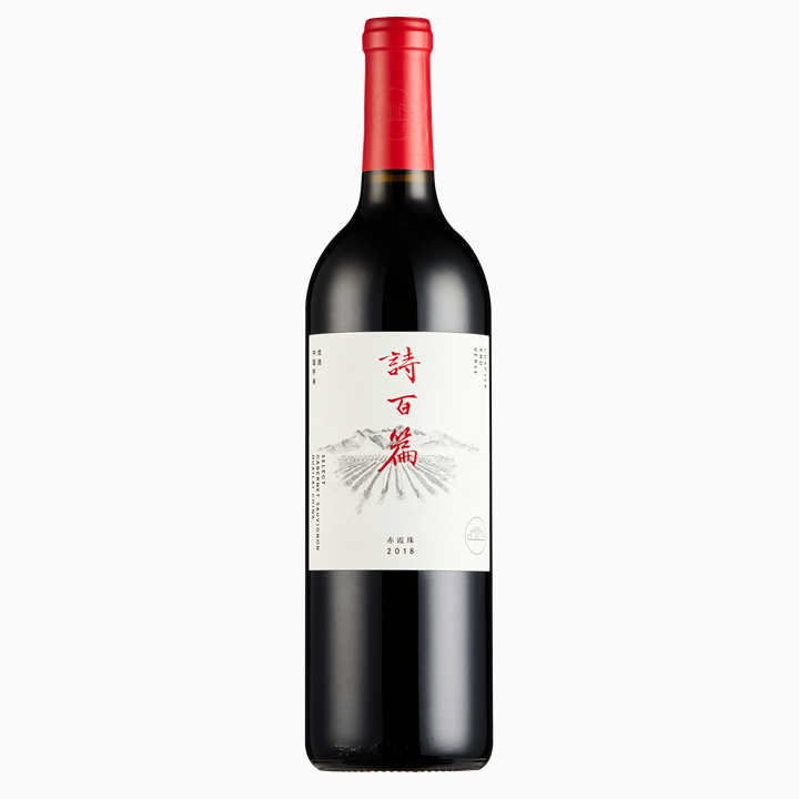 詩百篇 セレクト カベルネソーヴィニョン 2018 懐来 中国ワイン